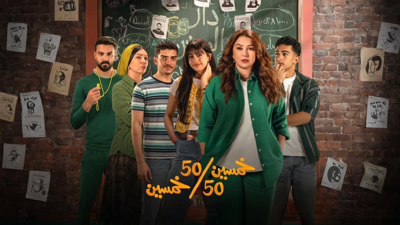 مسلسل خمسين خمسين الحلقة 13 الثالثة عشر HD